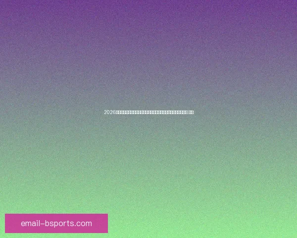 2026世界杯启用生物降解技术全面升级看台垃圾处理与绿色赛事新标准 🌱⚽